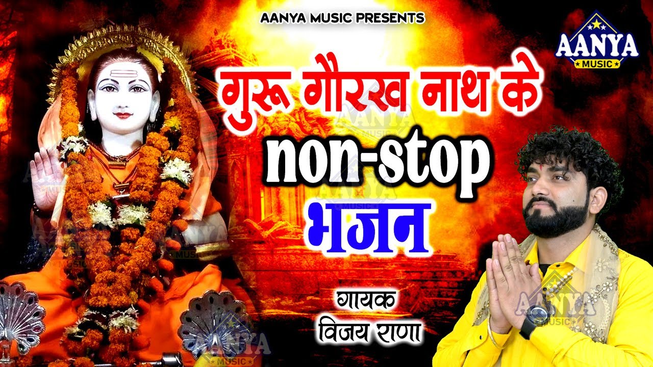 Nonstop Guru Gorakhnath Bhajan | नॉनस्टॉप गोरखनाथ भजन 2026 | Vijay Rana | गोरखनाथ जी के धमाकेदार भजन