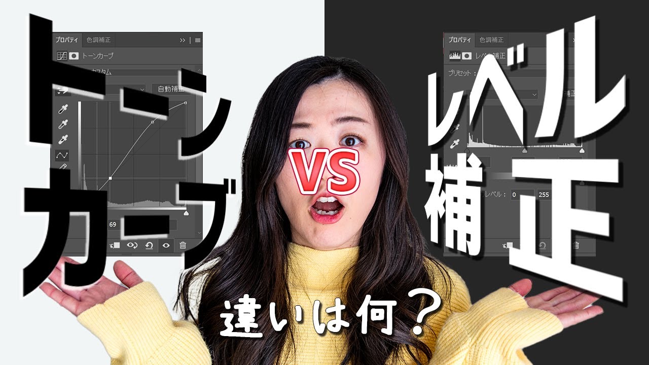 【比較】トーンカーブとレベル補正の違い！どっちを使う？【写真レタッチ】