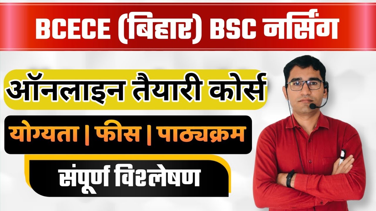 BCECE BSC NURSING ENTRANCE EXAM 2022-23 | BIHAR BSC NURSING SYLLABUS | BSC NURSING ONLINE classes