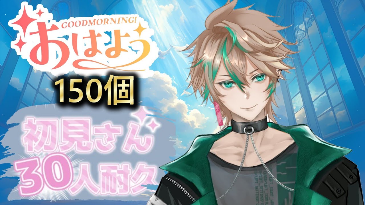 【おはよう１５０個初見さん３０人耐久終わらなかった分だけシチュボとカイザーやる】　#vtuber #おはようvtuber  #雑談  #VTuber配信  #初見さん大歓迎   #シチュボ