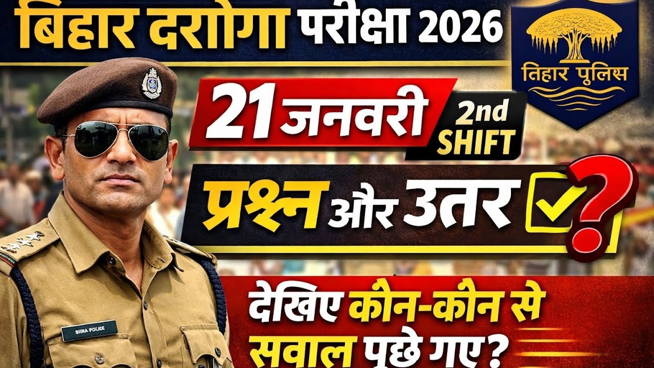 बिहार दरोगा का 21 जनवरी का 2nd पाली का प्रश्न 21.1.2026