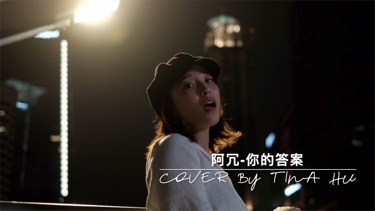 阿冗- 你的答案  （歌词 lyrics) TINA HU MUSIC COVER