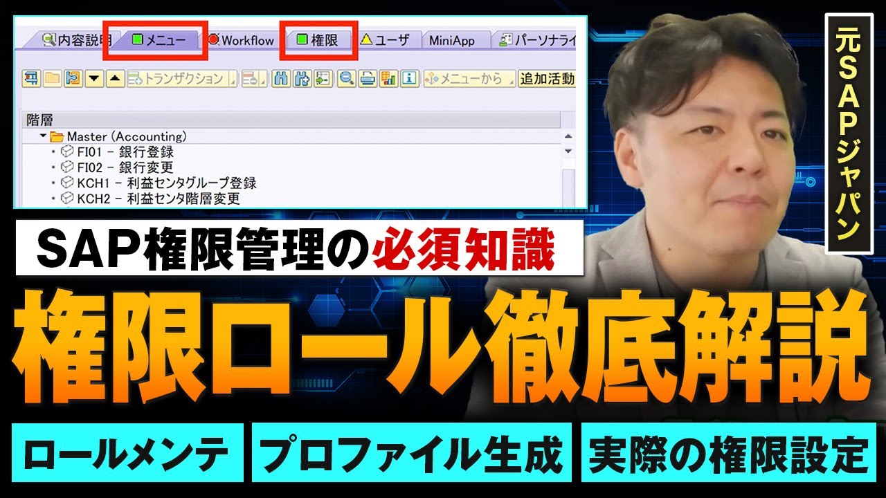 【徹底解説】SAPコンサルが語る！SAP権限ロールを完全解説