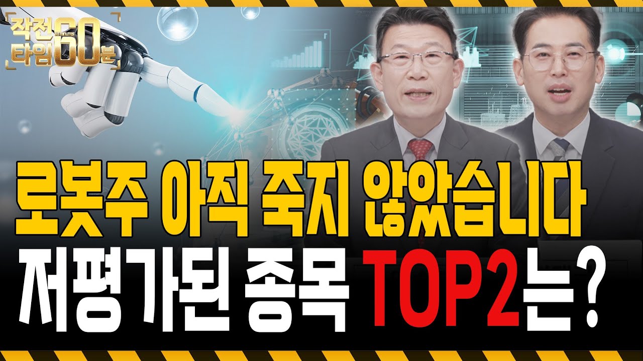 로봇주 앞으로 더 올라갑니다 아직 저평가된 이 '두 종목' 주목하세요