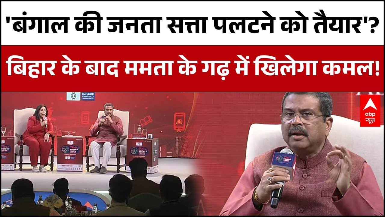 Youth Conclave 2026: बिहार के बाद बंगाल चुनाव के लिए क्या है भाजपा की तैयारी? | Dharmendra Pradhan