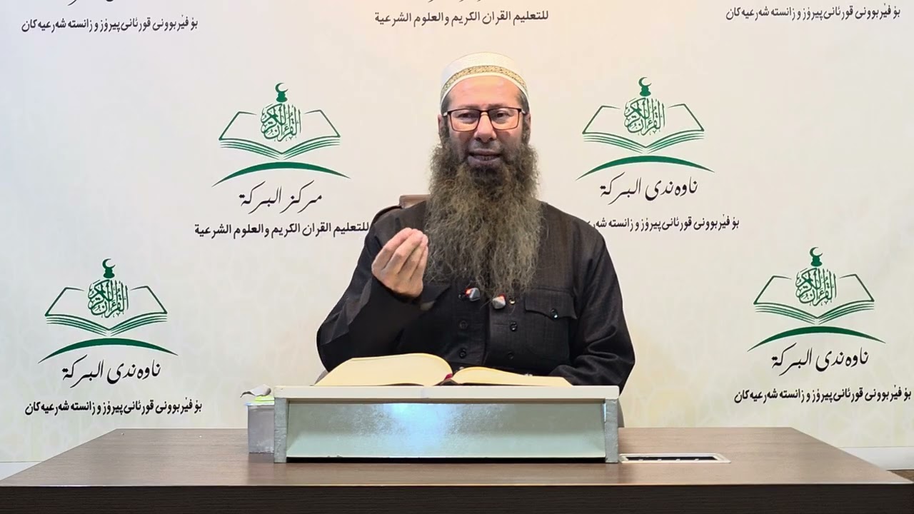 ڕاڤه‌ى په‌رتووكى (مختصر صحیح البخاری)وانه‌ى (152).