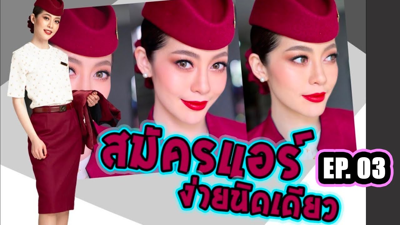 สมัครแอร์กาตาร์ รอบเดียวติด ทำอย่างไร (รอบโหด)  | แม่หนูปากแดง EP. 3