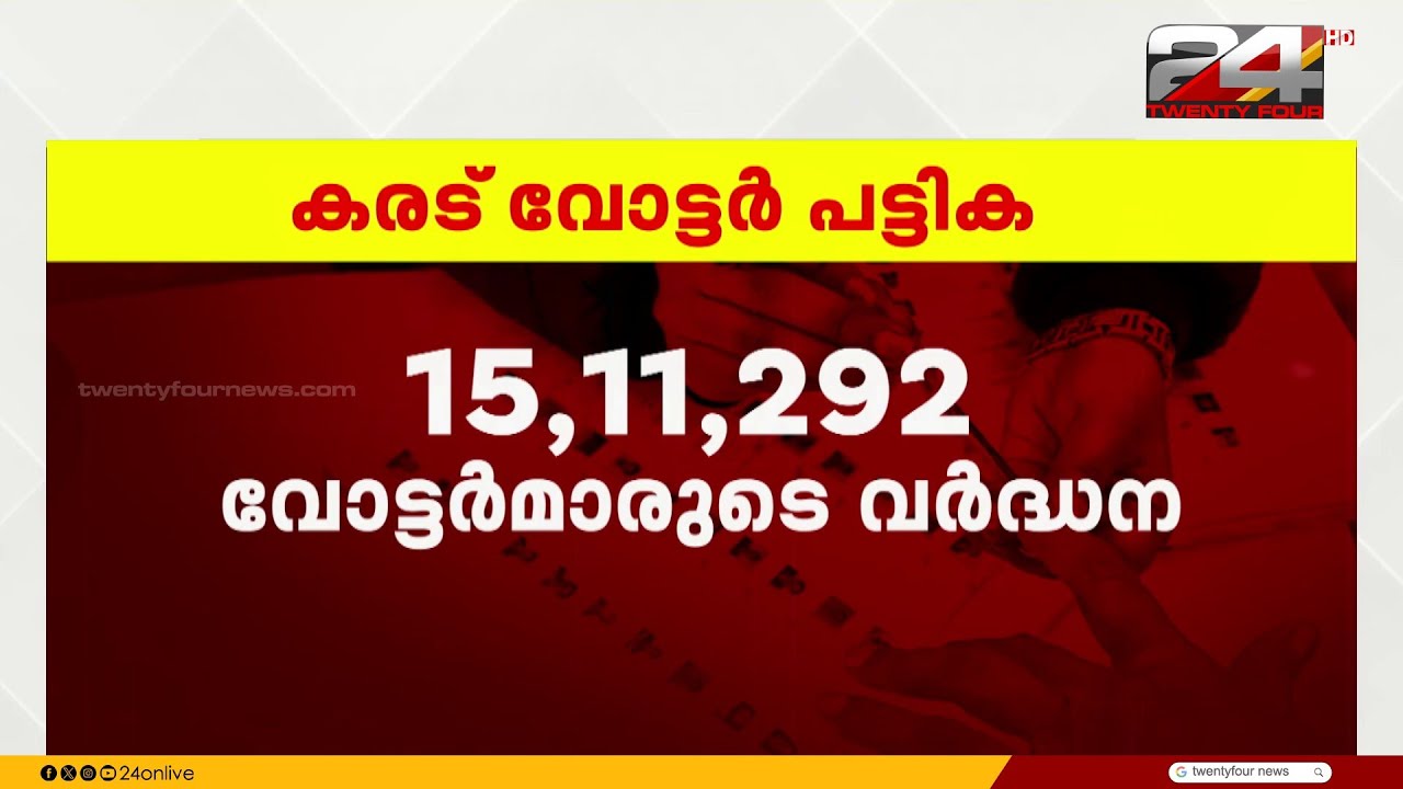 നിയമസഭാ തിരഞ്ഞെടുപ്പിനുള്ള അന്തിമ വോട്ടർ പട്ടിക നാളെ പ്രസിദ്ധീകരിക്കും