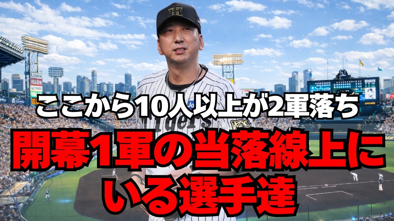 【阪神】開幕までに10人以上が2軍へ。当落線上にいる選手達