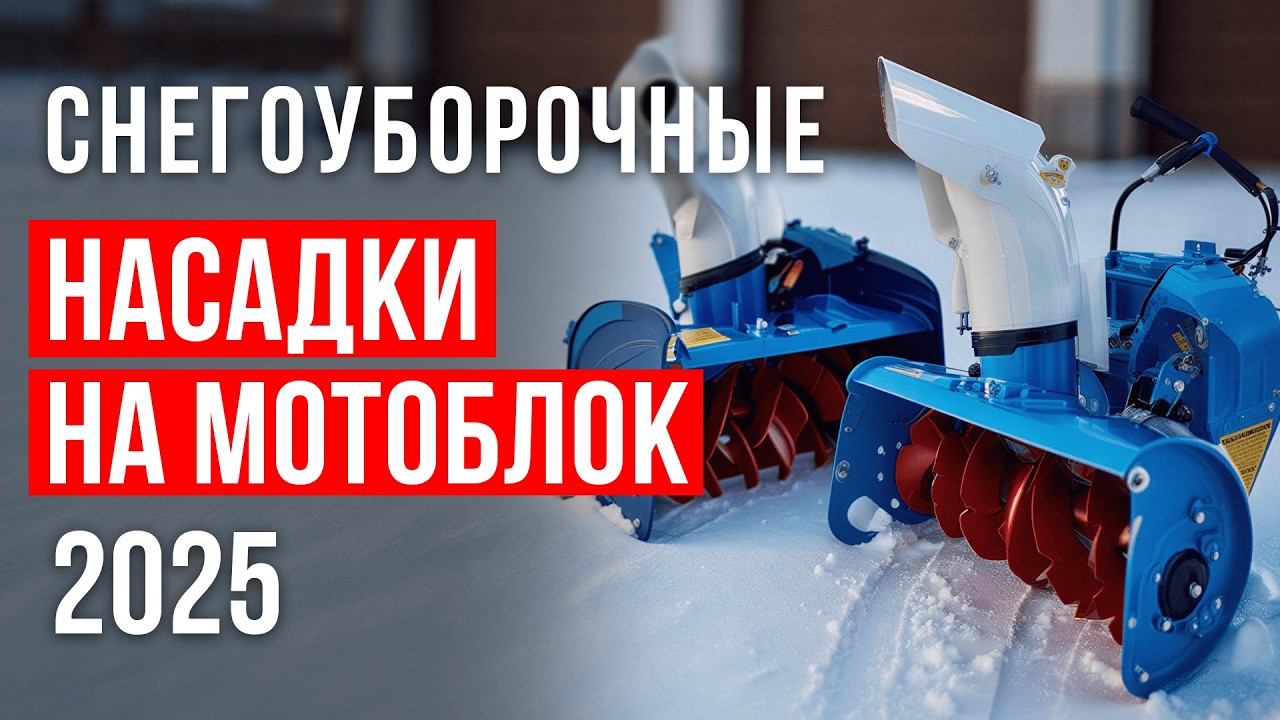ВЫ НЕ ПОВЕРИТЕ! Как ЛЕГКО убирать снег этими насадками на мотоблок! ТОП-5 навесных снегоуборщиков.