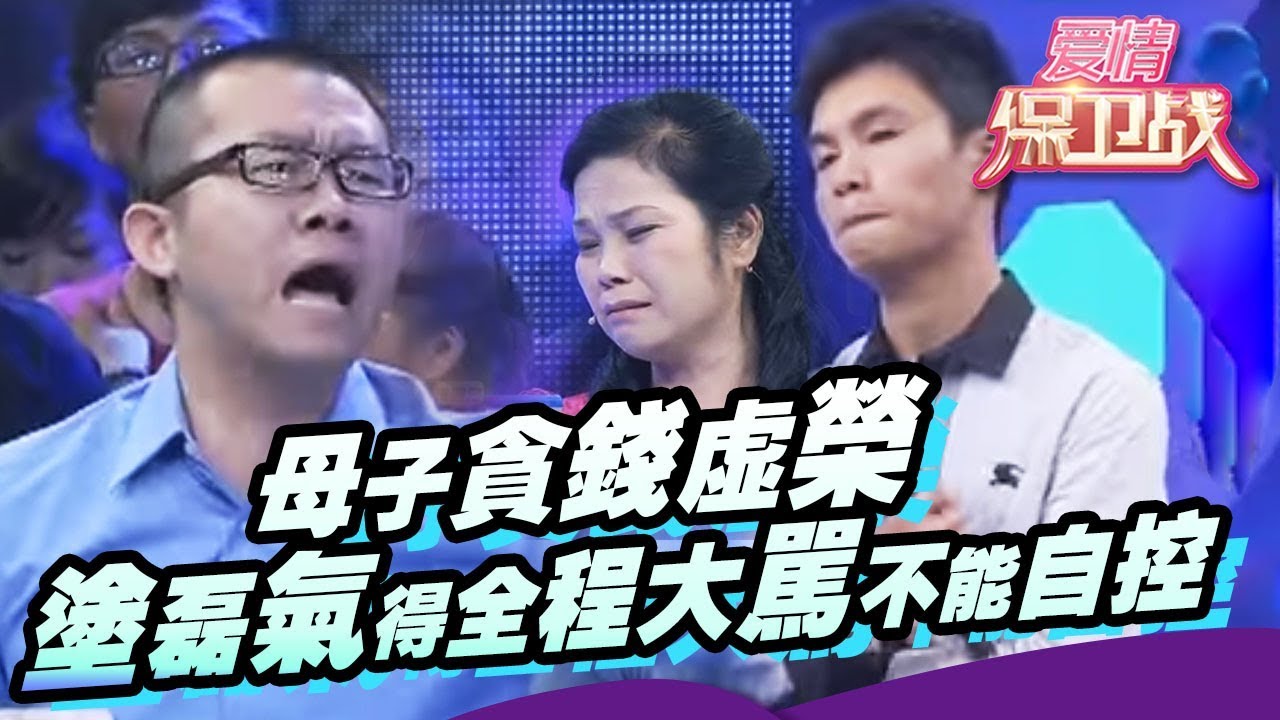 母子贪钱虚荣 涂磊气得全程大骂不能自控 20111022【爱情保卫战官方超清】