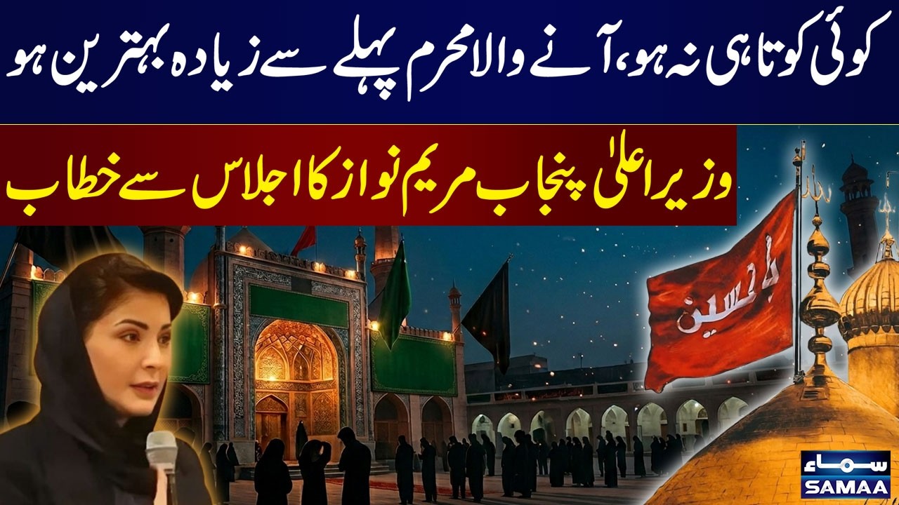 &ldquo;No Lapses Allowed&rdquo; | CM Punjab Maryam Nawaz Issues Strict Instructions | Samaa TV