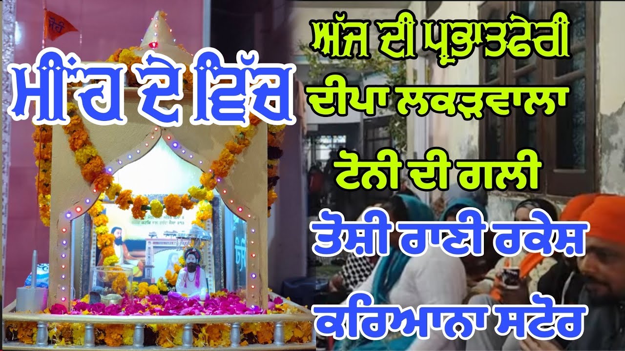 ਅੱਜ ਦੀ ਪ੍ਰਭਾਤ ਫੇਰੀ ਦੀਪਾ ਲਕੜਵਾਲਾ ਟੋਨੀ ਦੀ ਗਲੀ ਤੇ ਮੁੱਹਲਾ ਨਿਵਾਸੀ । ਤੇ  ਤੋਸ਼ੀ ਰਾਣੀ ਨੇੜੇ ਰਕੇਸ਼ ਕਰਿਆਨਾ ਸਟੋਰ