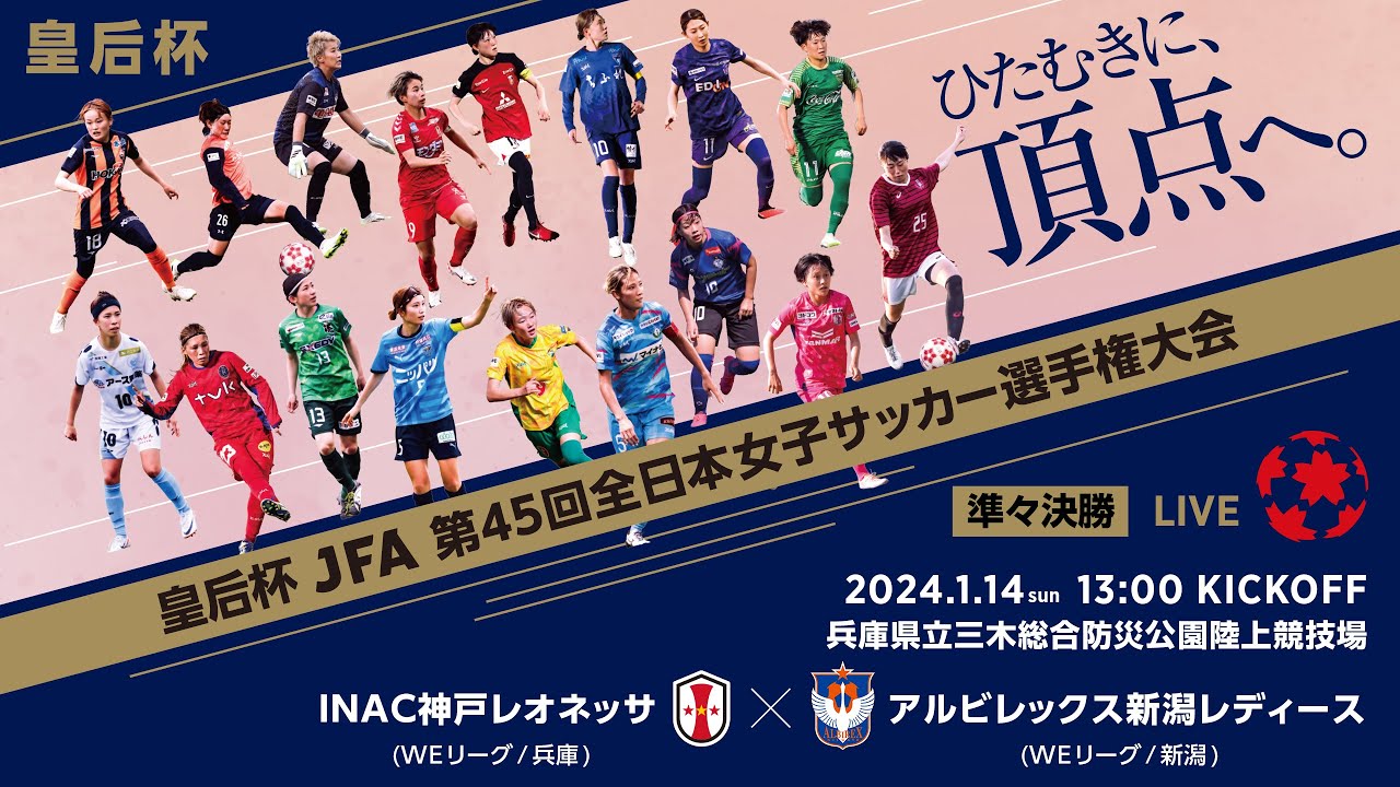 【LIVE】第45回皇后杯 ＩＮＡＣ神戸レオネッサ vs.アルビレックス新潟レディース｜準々決勝｜Match No.43