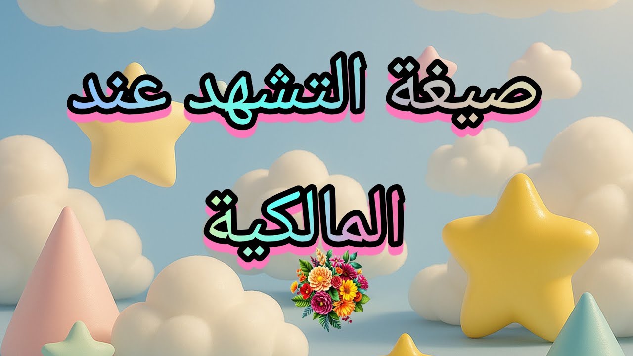 صيغة التشهد عند المالكية