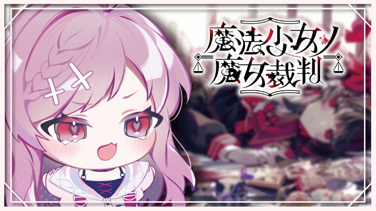【魔法少女的魔女裁判】 最終篇!   #17 (劇透禁止)【宮森えりな】