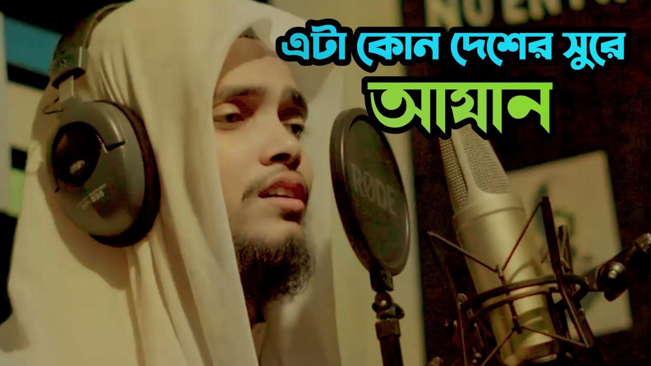 এটা কোন দেশের সুরে আযান দিলো হাফেজ ক্বারী নাঈমুল ইসলাম Which country tune was used to call to prayer
