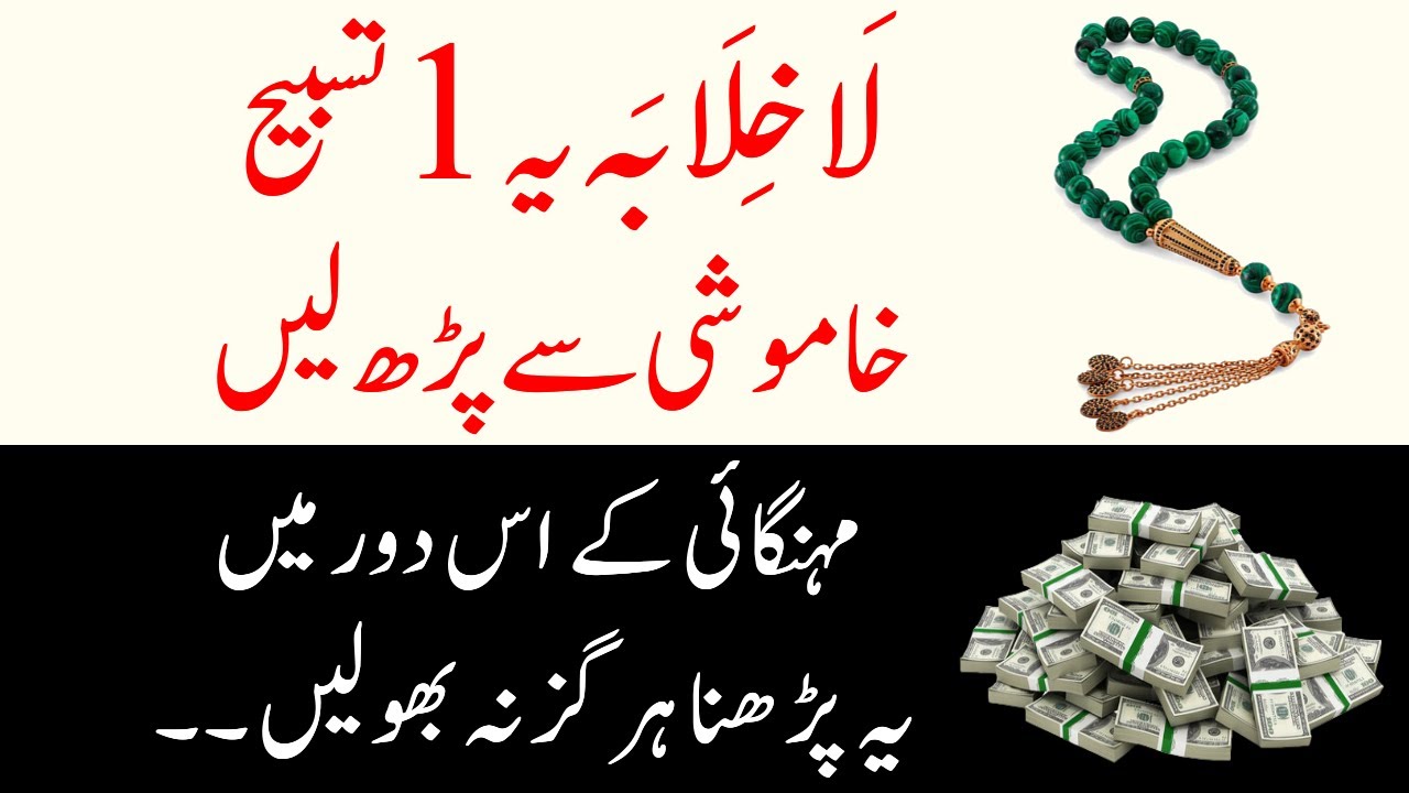 La Khilaba ki Tasbih | Khamoshi se Wazifa Parh len | Dolat ka Powerful Amal