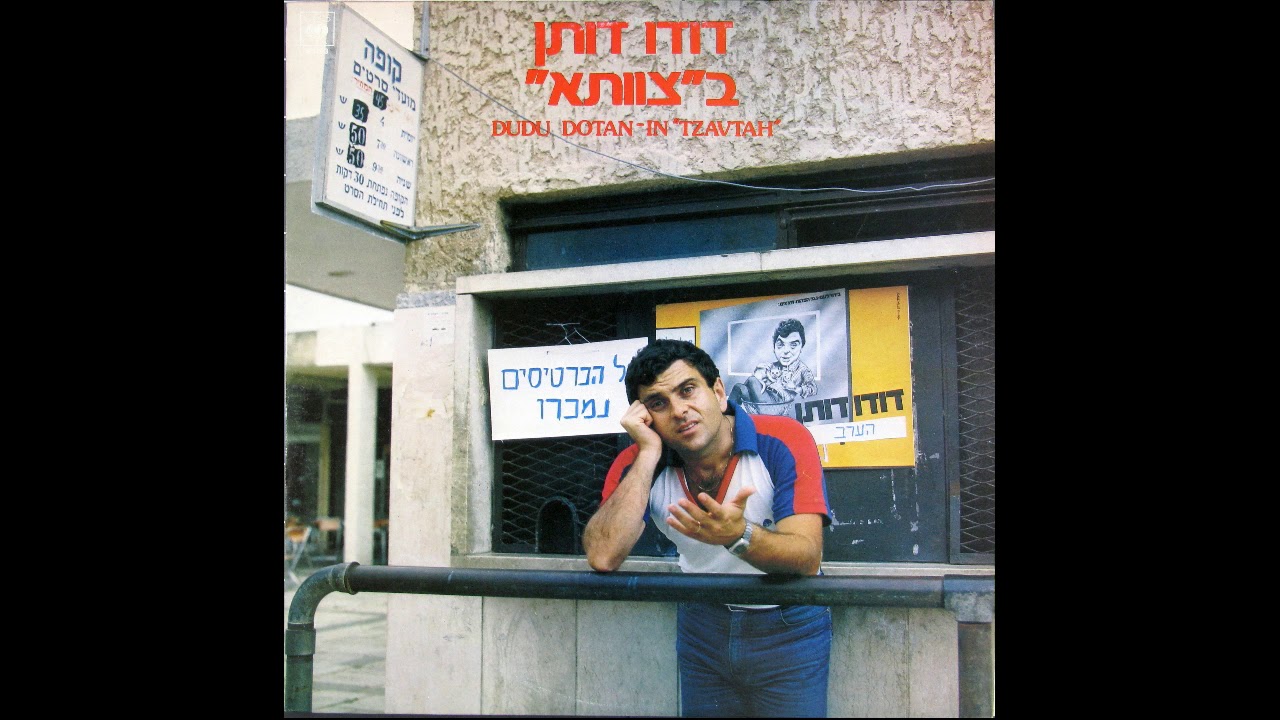 דודו דותן - רוצה ולא יכול