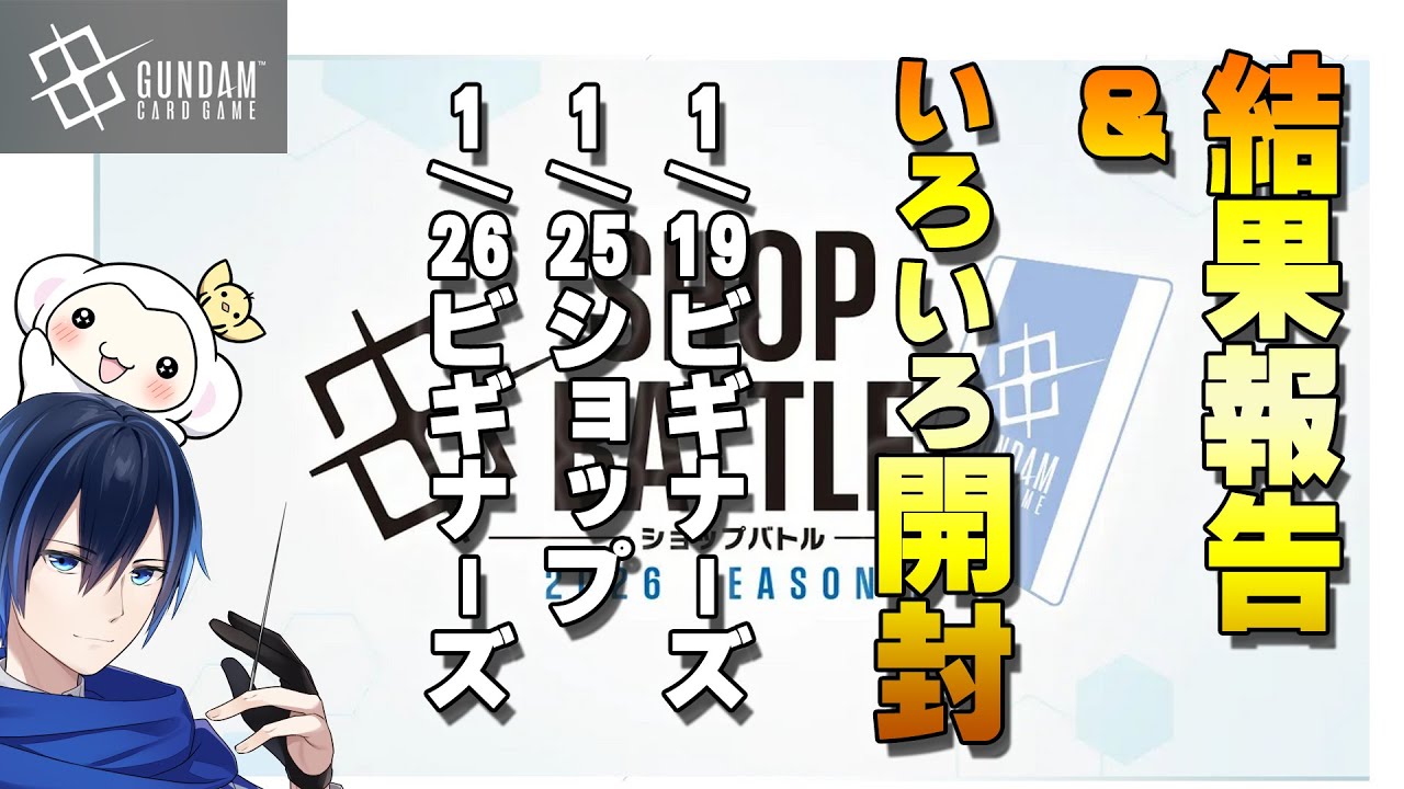#7【GCG大会チャレンジ】バンダイガンダムカードゲームへの挑戦！ショップバトルとビギナーズバトル結果報告とカード開封&プレバンの箱を開封する1/19　1/24　1/26