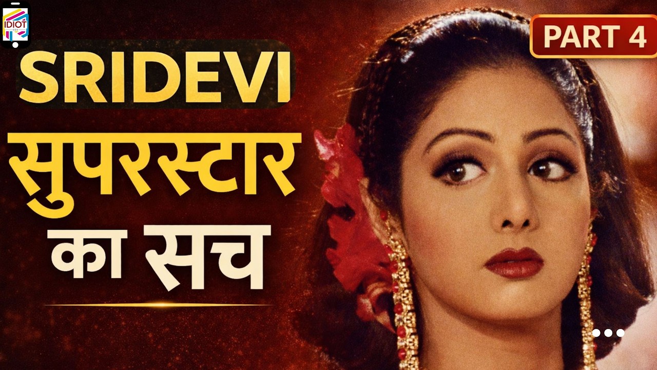 श्रीदेवी की जीवनी Part 4 | सुपरस्टार बनने का असली सच | Sridevi Biography