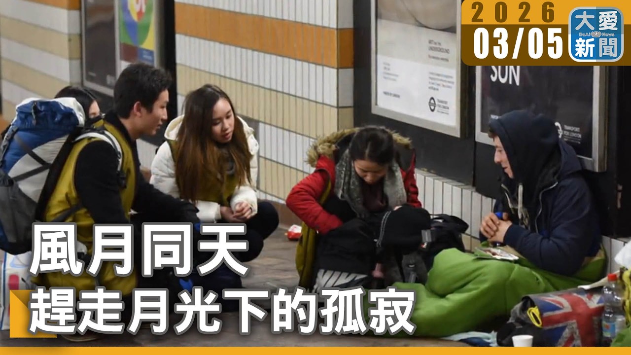 風月同天｜趕走月光下的孤寂｜#大愛新聞 #英國街友 #街友關懷