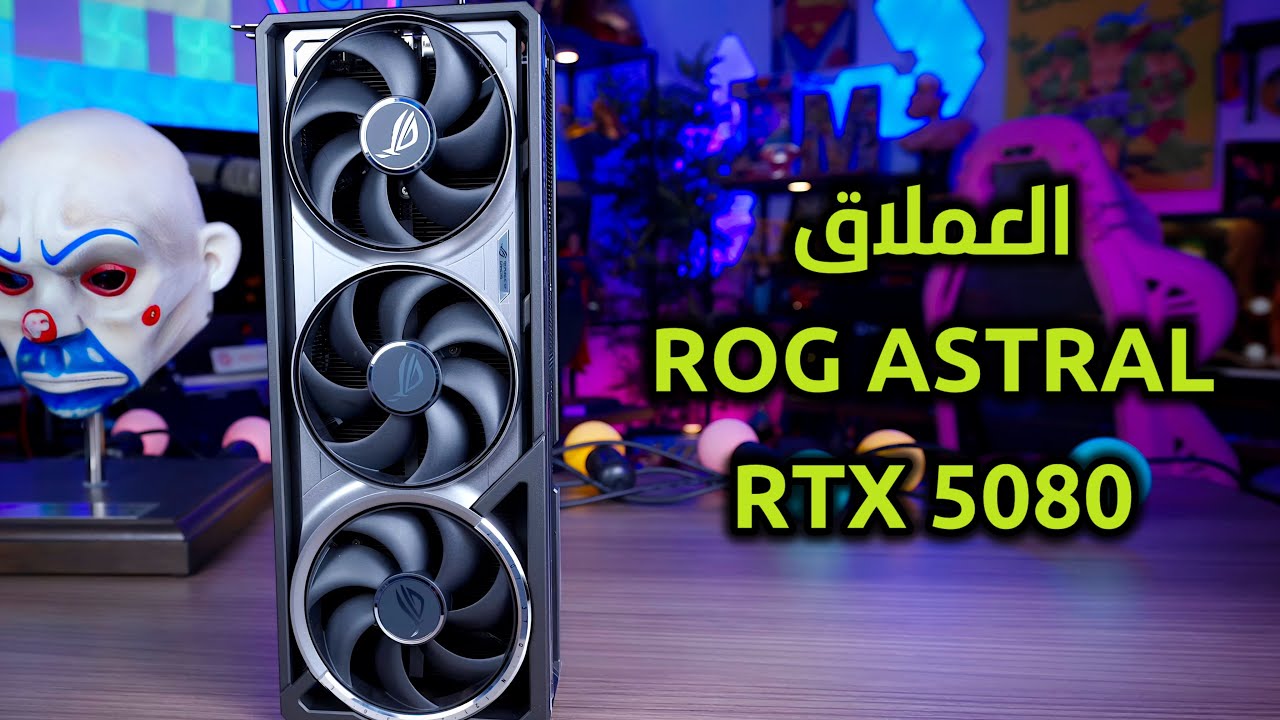كرت الشاشة العملاق من اسوس ار او جي استرال ROG ASTRAL RTX 5080