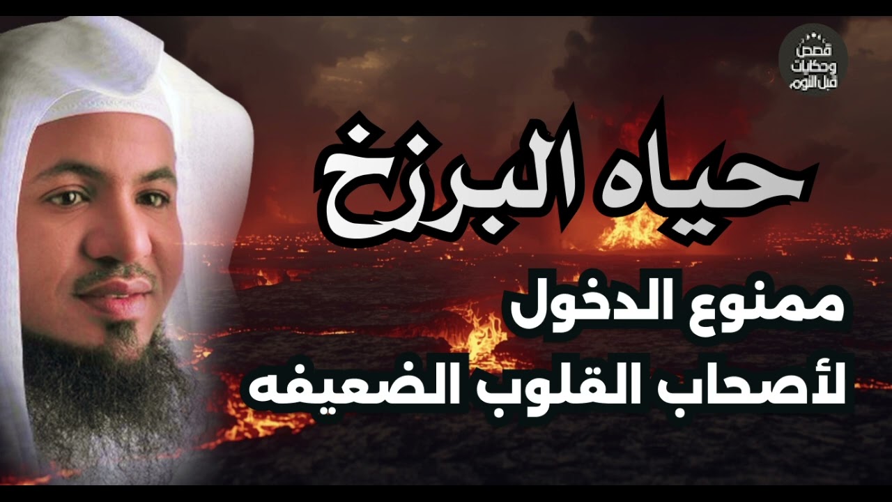 تعرف علي حياه البرزخ كامله ممنوع الدخول لاصحاب القلوب الضعيفه محمد الشنقيطي