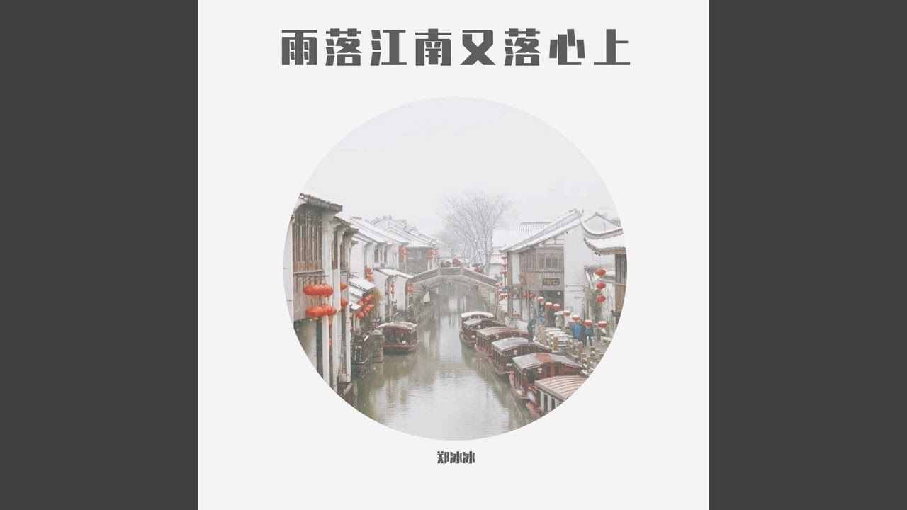 雨落江南又落心上