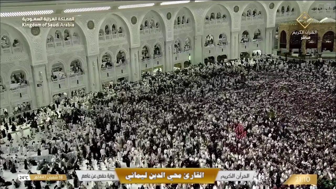 🔴 Makkah Live | مكة مباشر | الحرم المكي مباشر | قناة القران الكريم السعودية مباشر | مكه المكرمه