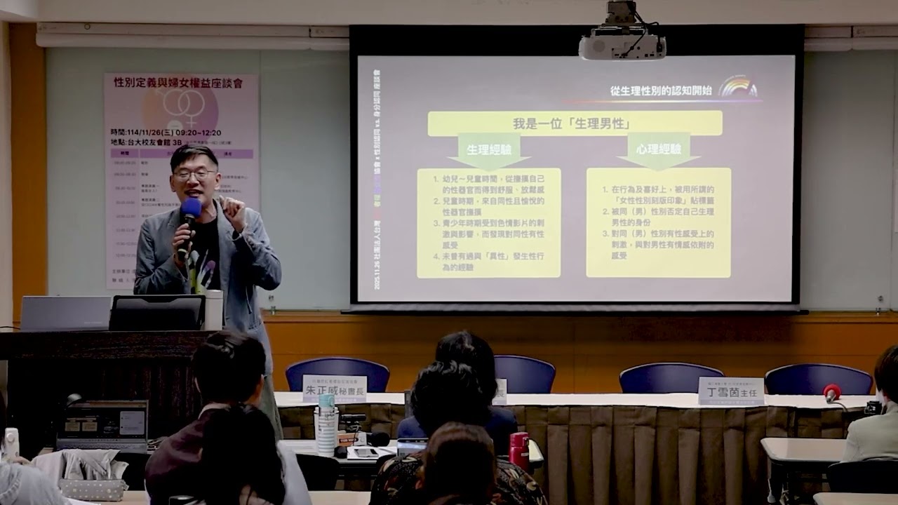 性別定義與婦女權益座談會3-性別認同 vs.身分認同 (朱正威 秘書長)