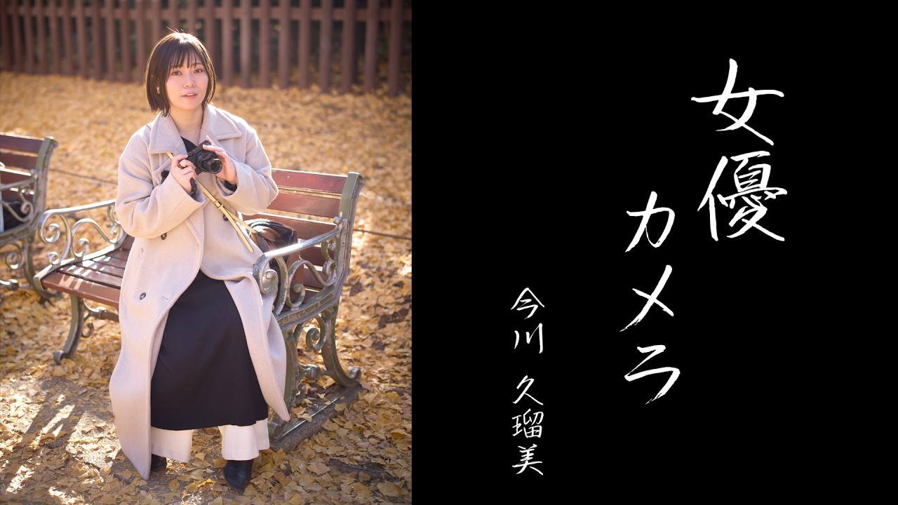 【女優カメラ#14】今川 久瑠美 プロ直伝！「光の捉え方」と「エモい切り取り方」【ライカ】【カメラ初心者必見】