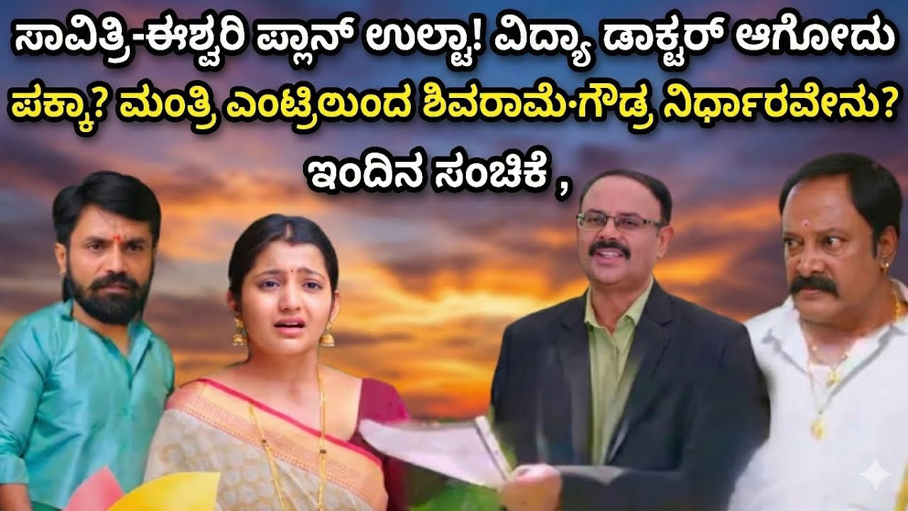 ಸಾವಿತ್ರಿ-ಈಶ್ವರಿ ಪ್ಲಾನ್ ಉಲ್ಟಾ!ವಿದ್ಯಾ ಡಾಕ್ಟರ್ ಆಗೋದು ಪಕ್ಕಾ? ಮಂತ್ರಿ ಎಂಟ್ರಿಯಿಂದ ಶಿವರಾಮೇಗೌಡ್ರ ನಿರ್ಧಾರವೇನು?