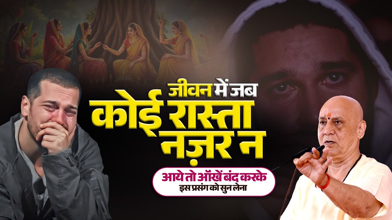 जीवन में जब कोई रास्ता नज़र न आये तो ऑंखें बंद करके इस प्रसंग को सुन लेना | Vijay Kaushal Ji Maharaj