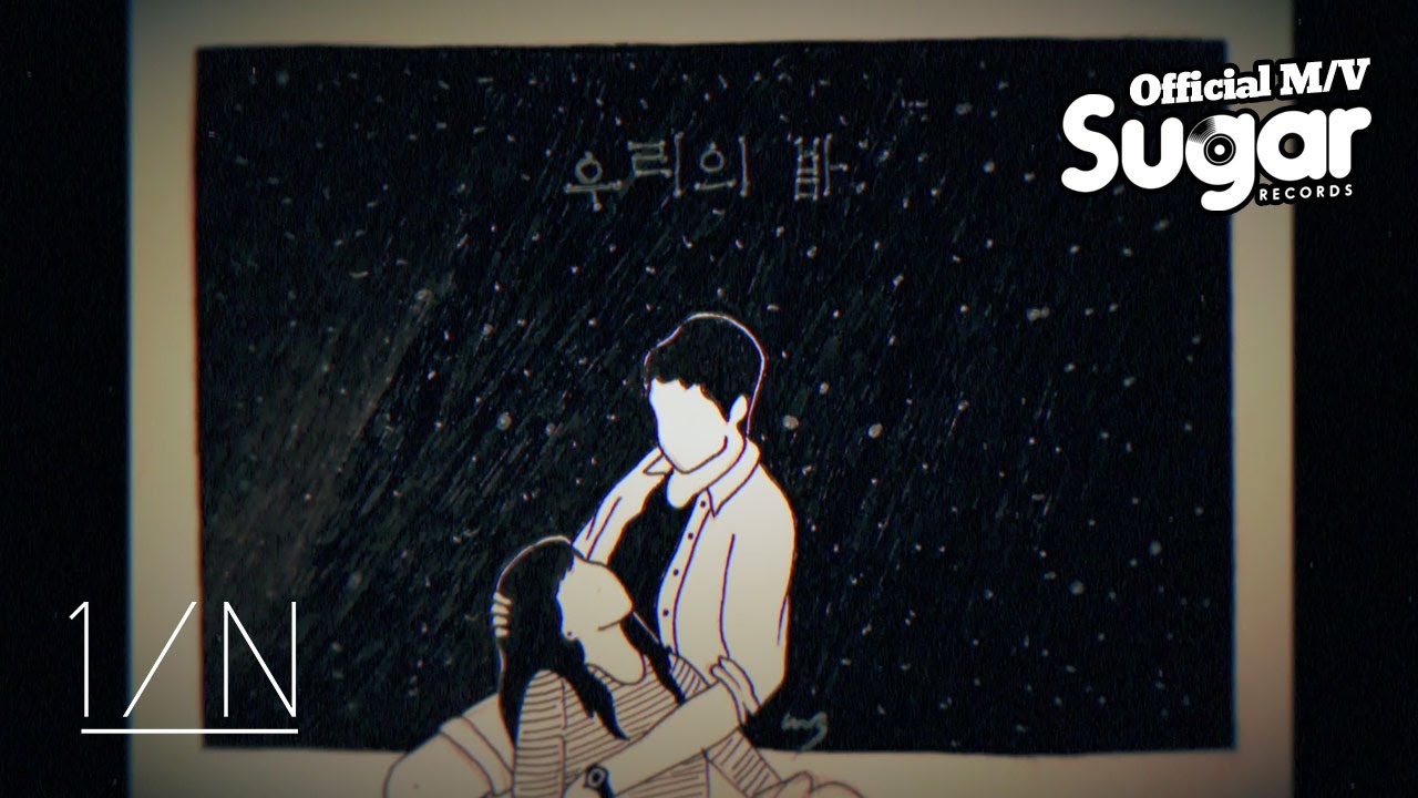 1/N (엔분의일) - 우리의 밤 (we, night) M/V