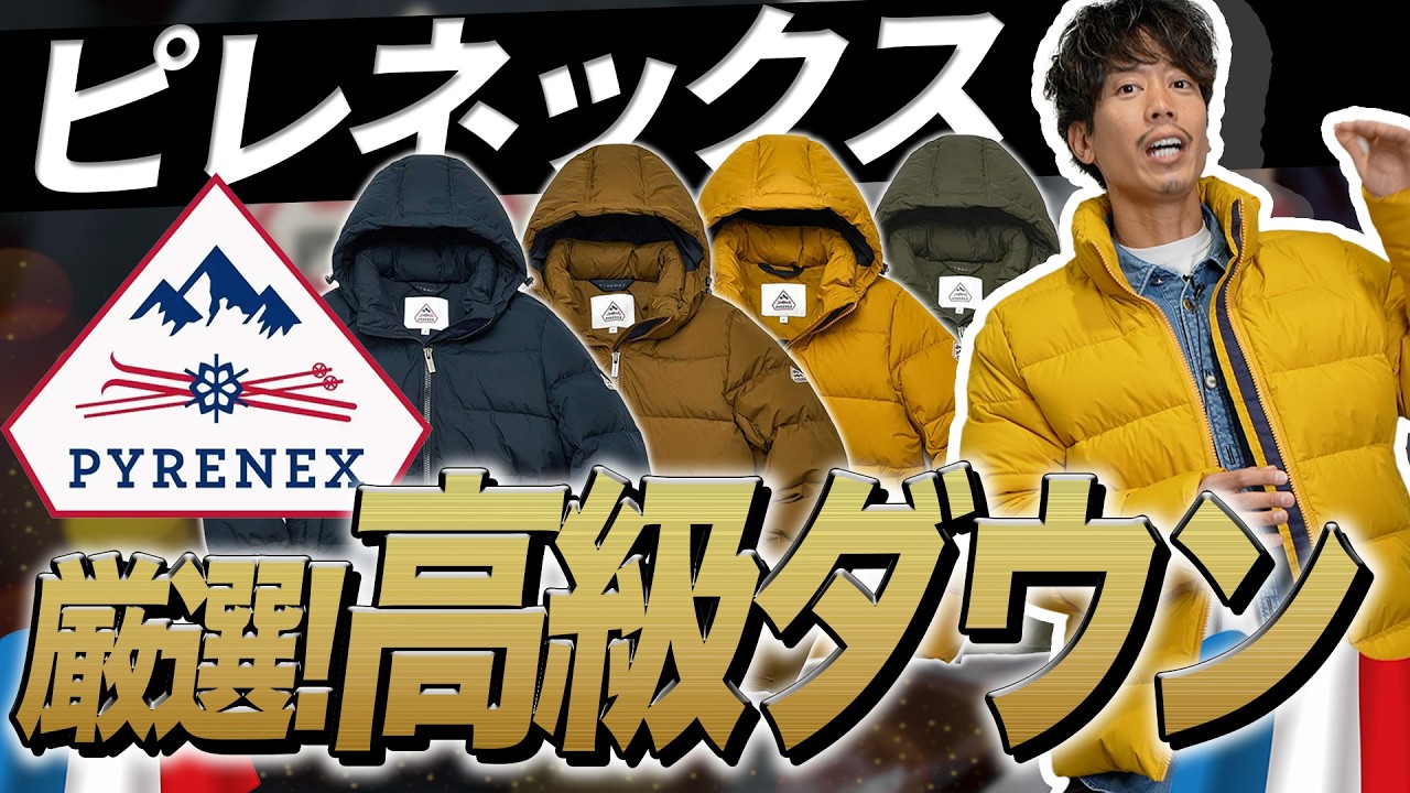 【ピレネックス】フランスでベストセラーのダウンジャケット