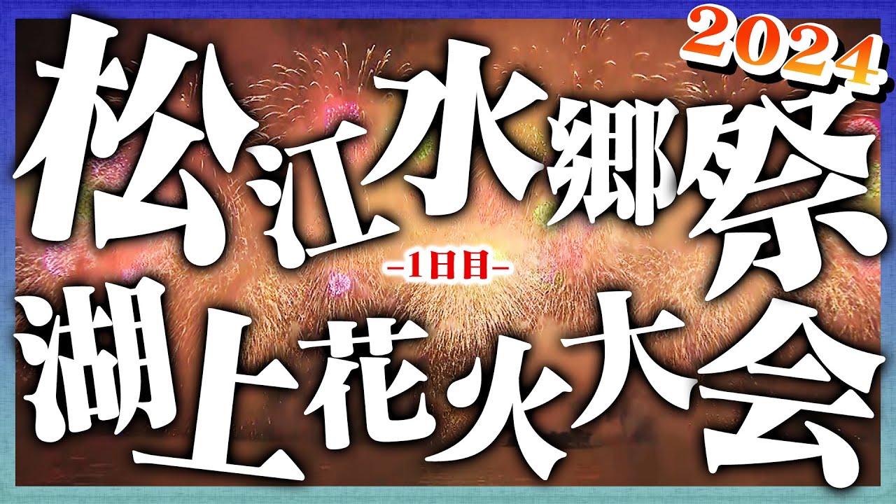 松江水郷祭2024～湖上花火大会1日目～