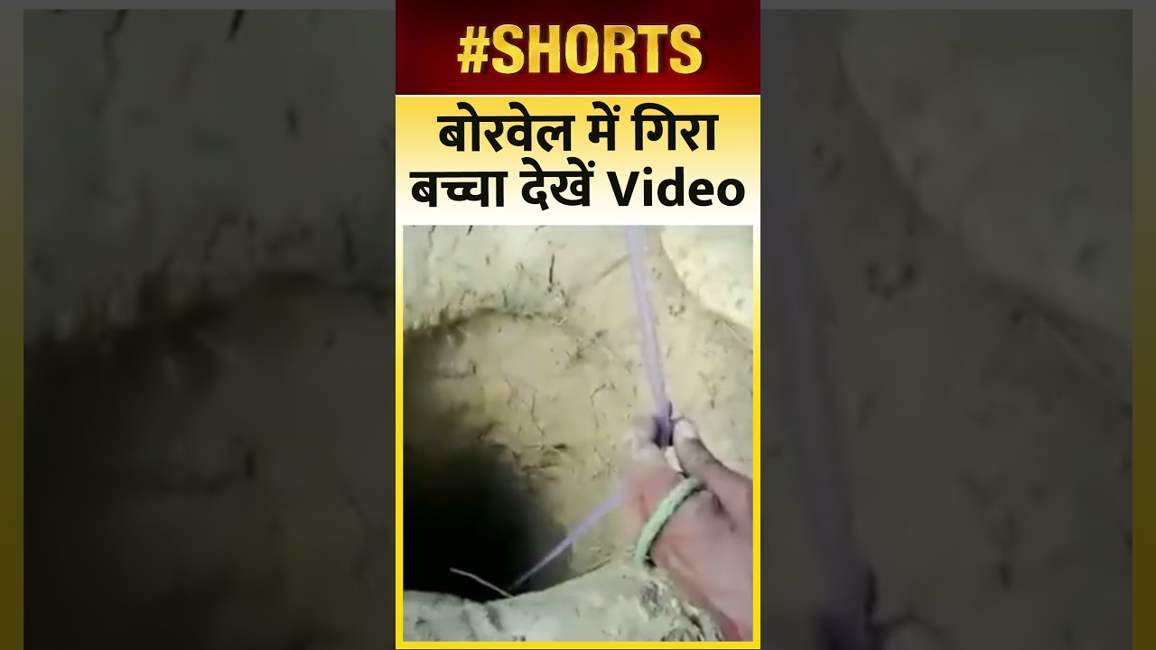 Bihar: Borewell में गिरा बच्चा, NDRF और बचाव दल ने  शुरू किया Rescue Operation | News 24