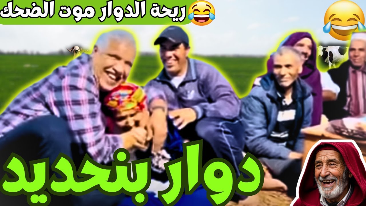 ريحة_البلاد #riht_douar محمد عطير ريحة الدوار حلقة جديدة مع دوار بنحديد