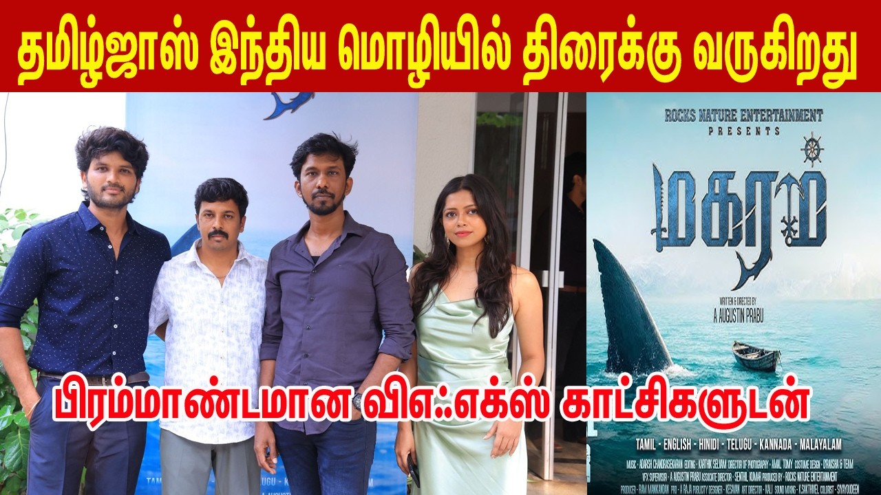 பிரம்மாண்ட வி எஃ எக்ஸ் காட்சிகளுடன் மகரம்lTeaser Launch of Makaram l Directed by: A.Augustin Prabu