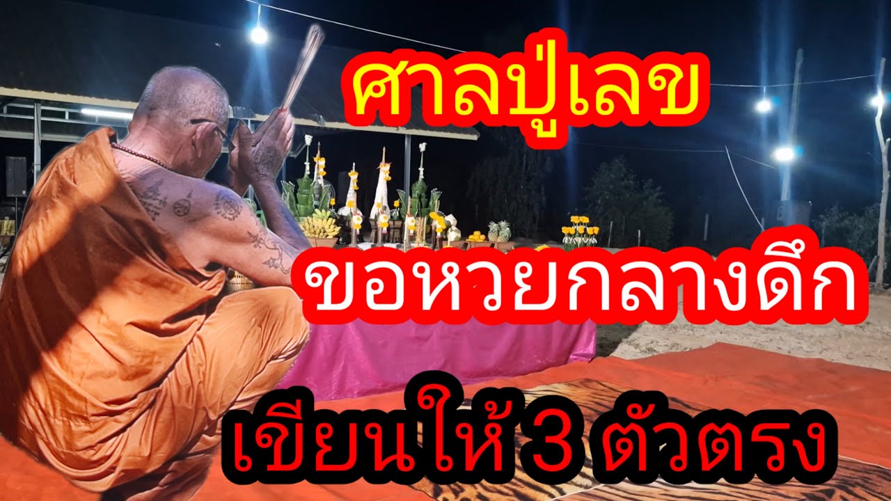 ผู้เฒ่า..พารวย,, Channel กำลังถ่ายทอดสด! ขอหวยกลางดึกที่ปู่ศาลเลข เขียนให้ 3 ตัวตรง