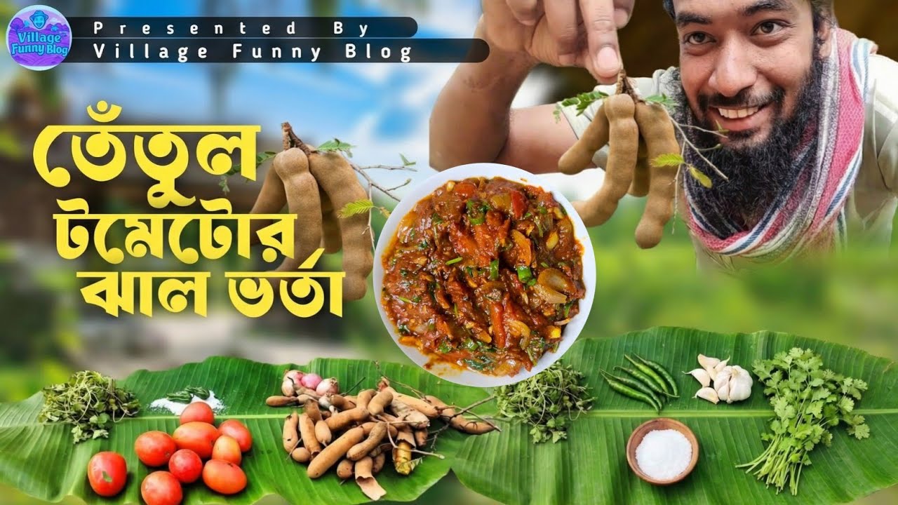 তেতুল টমেটোর ঝাল ভর্তা 😋 | Village Funny Blog #তেতুলবানানি #villagevlog 