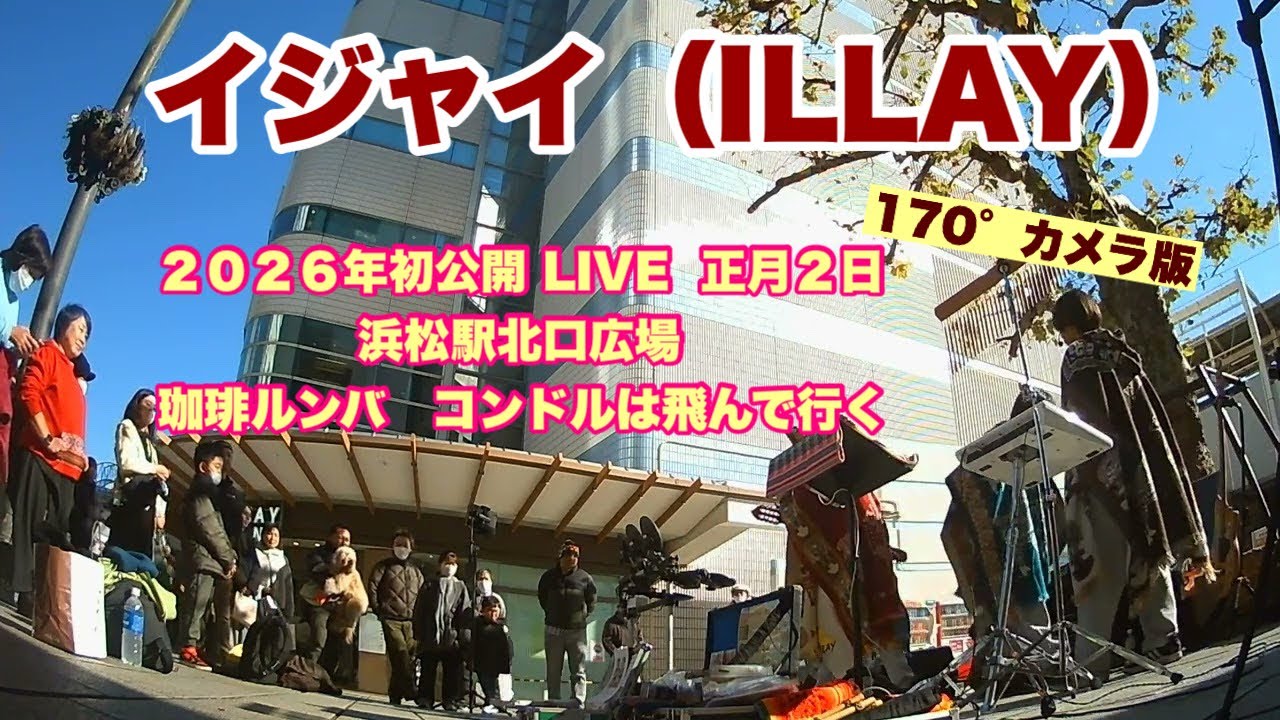 試作　イジャイ（ILLAY）　  170°ノーカット版　　２０２６年初公開 LIVE  正月２日　浜松駅北口広場　　珈琲ルンバ　コンドルは飛んで行く