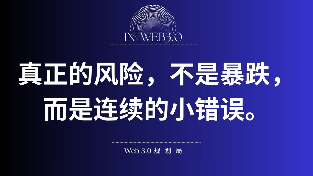 真正的风险，不是暴跌，而是连续的小错误。