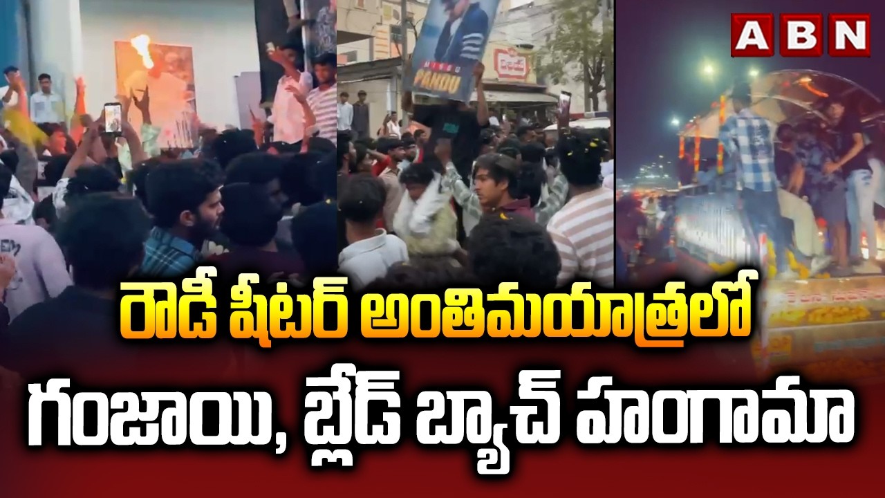 రౌడీ షీటర్ అంతిమయాత్రలో గం*జాయి, బ్లేడ్ బ్యాచ్ హంగామా | Ganja Batch Hungama At Vijayawada | ABN