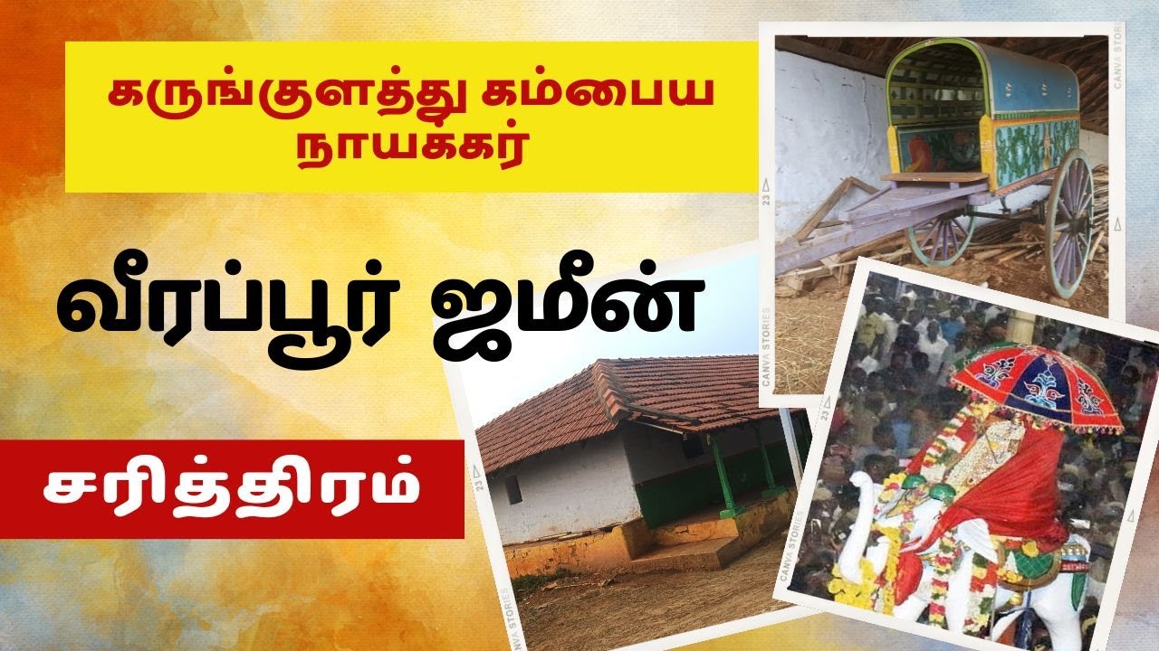 வீரப்பூர் ஜமீன் || கருங்குளத்து கம்பைய நாயக்கர் வம்சாவளி || VEERAPUR ZAMIN ANCESTRY.