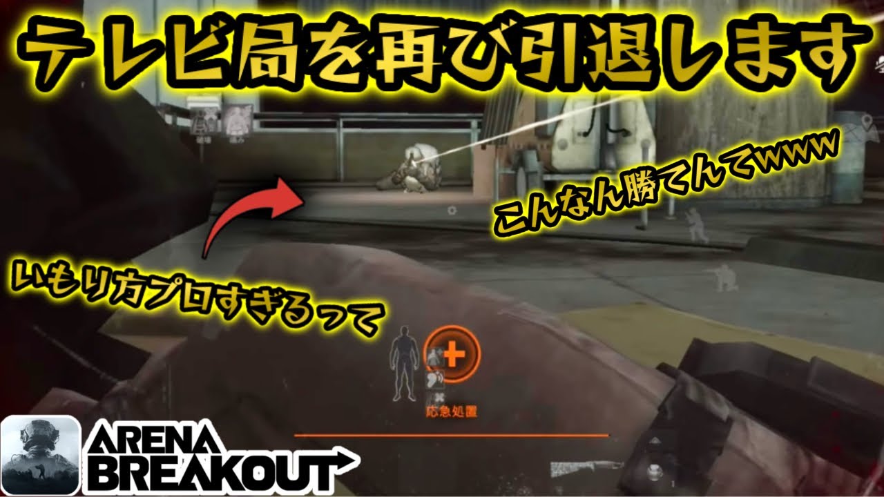 ※再びテレビ局を引退します　#アリーナブレイクアウト #アリブレ #arenabreakout #arenabreakoutglobal