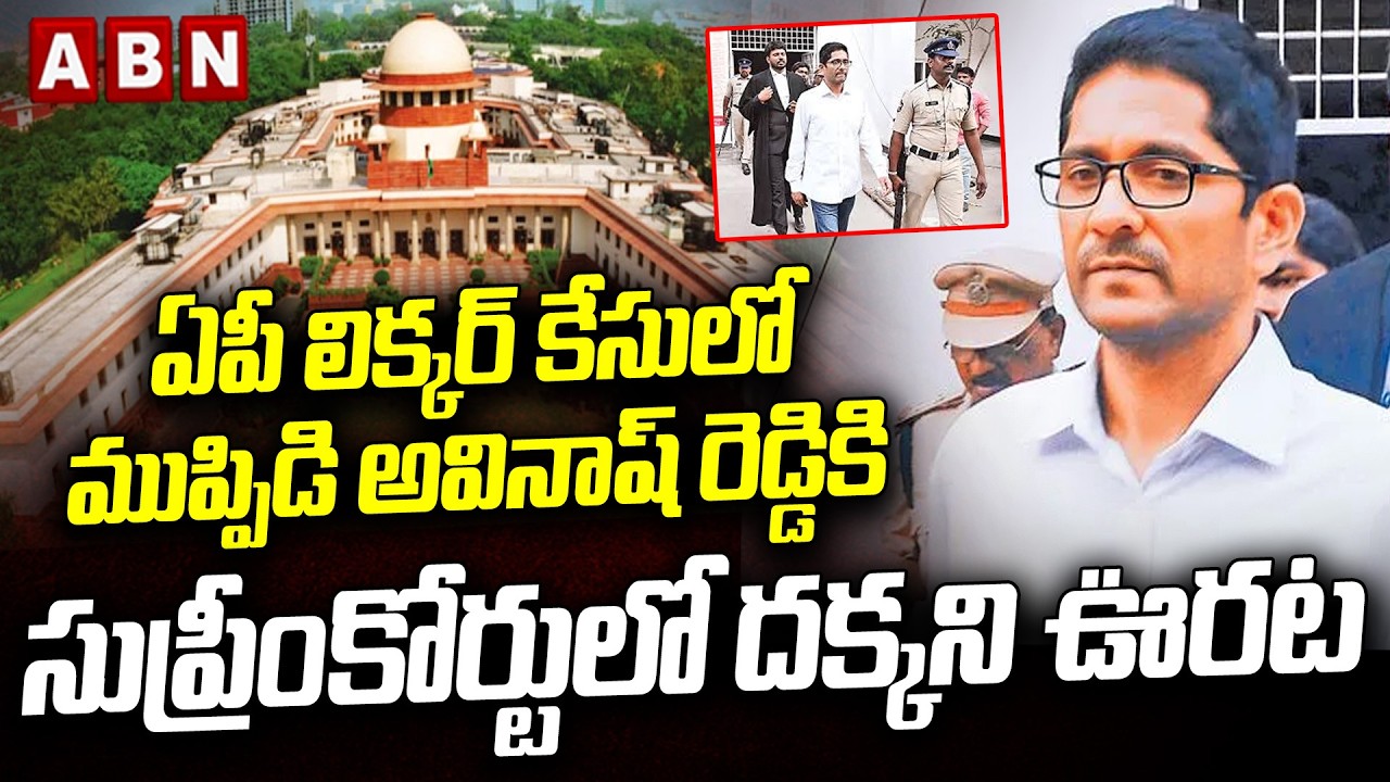 Supreme Court Big Shock To Muppidi Avinash Reddy | AP Liquor Case Updates | ABN Telugu
