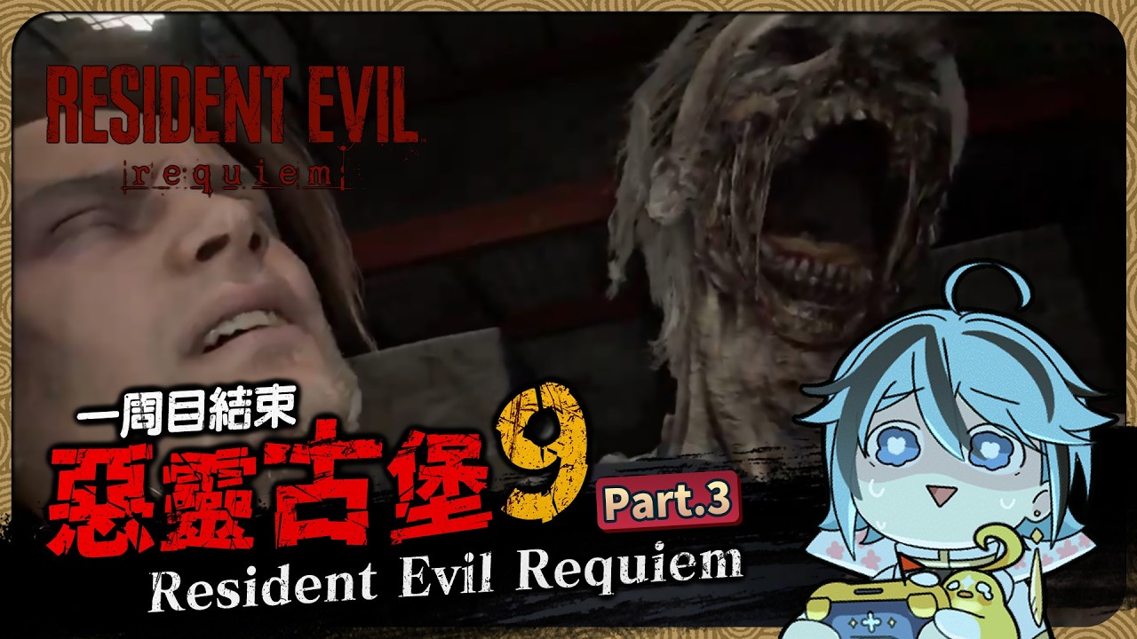 【 惡靈古堡9 】Part.3 日文配音。重返拉昆市【迷子羽根】遊戲直播