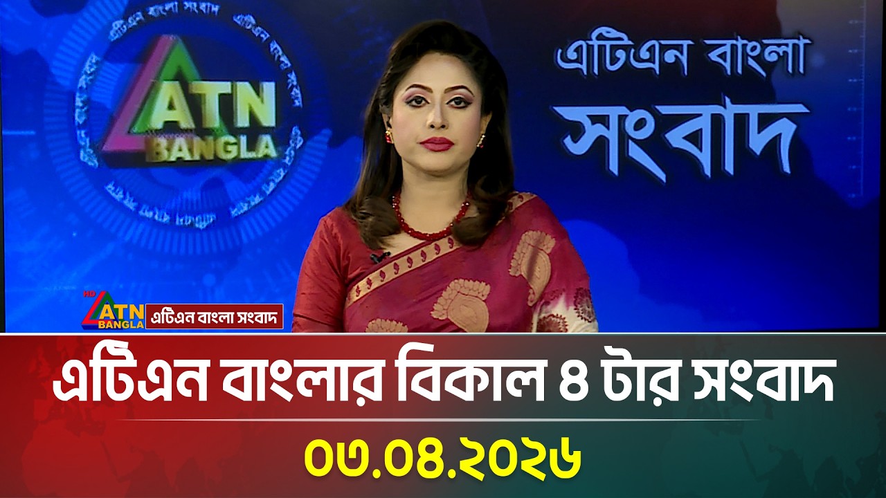 এটিএন বাংলার বিকাল ৪ টার সংবাদ | 03.04.2026 | Todays News | Latest News | ATN Bangla
